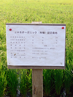 有機JAS認定